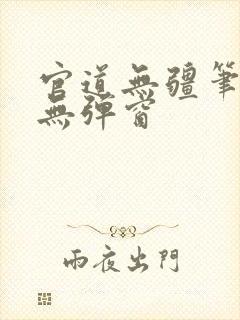 官道无疆笔趣阁无弹窗