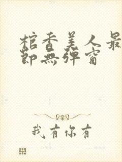 棺香美人最新章节无弹窗