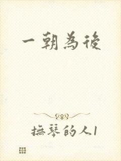 一朝为后