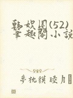 韩娱圈(52)笔趣阁小说