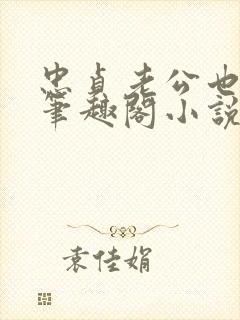 忠贞老公也出轨笔趣阁小说