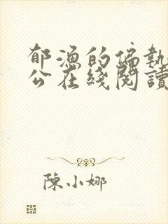 郁渔的偏执狂老公在线阅读