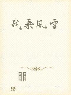 我乘风雪