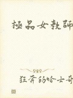 极品女教师