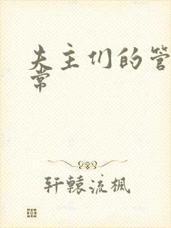夫主们的管教日常