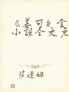 《姜可》金银花小说全文免费阅读