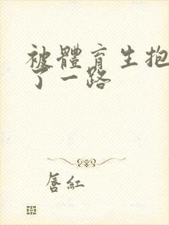 被体育生抱着干了一路