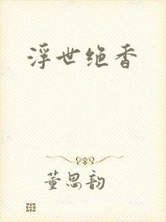 浮世绝香