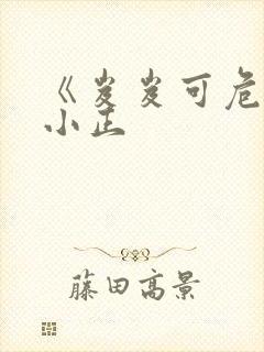 《岌岌可危》夏小正