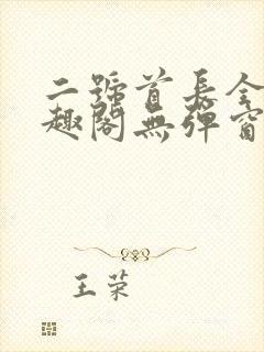 二号首长全文笔趣阁无弹窗