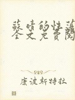 苏晴的性荡生活全文免费阅读