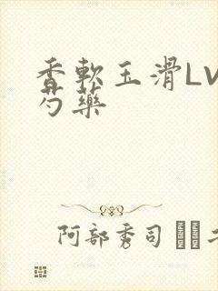 香软玉滑LVL芍药