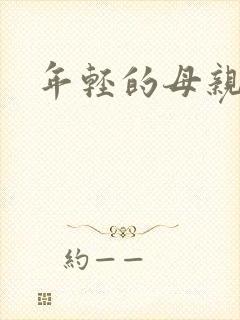 年轻的母亲小说