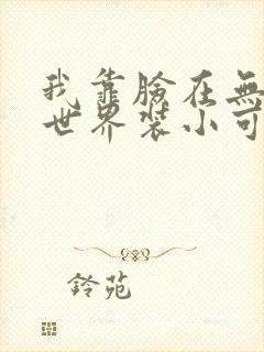 我靠脸在无限流世界装小可怜