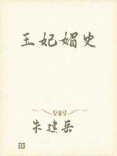 玉妃媚史