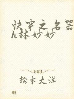 快穿之名器尤物h林妙妙