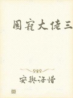 团宠大佬三岁半