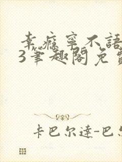 幸瘾宁不语1v3笔趣阁免费