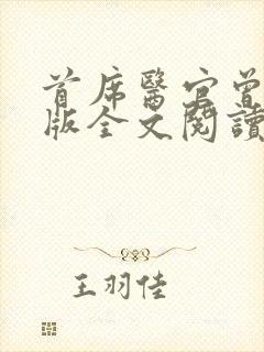 首席医官曾毅正版全文阅读