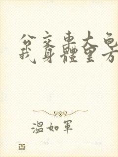 公交车大龟廷进我身体里方晴