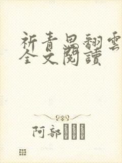 祈青思翻云覆雨全文阅读