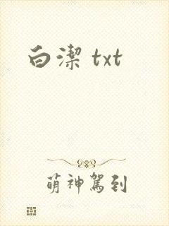 白洁 txt
