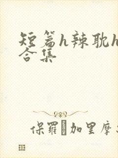 短篇h辣耽h文合集