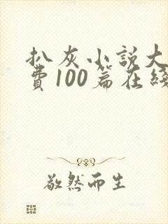 扒灰小说大全免费100篇在线阅读