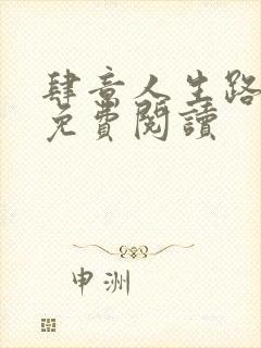 肆意人生路全文免费阅读