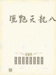 猎艳天龙八部