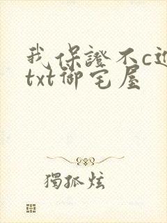 我保证不c进去txt御宅屋