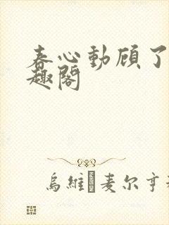 春心动顾了之笔趣阁