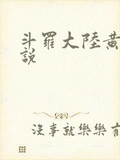 斗罗大陆黄色小说