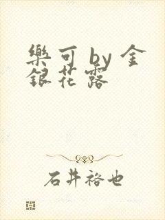 乐可 by 金银花露