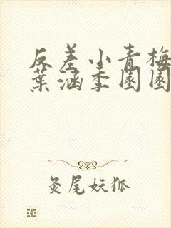 反差小青梅不经叶涵季园园