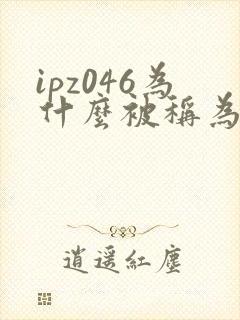 ipz046为什么被称为神作