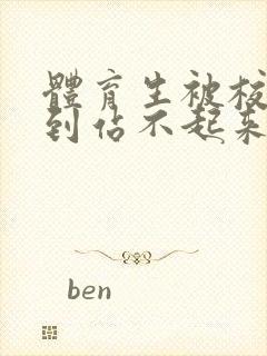 体育生被校草做到站不起来