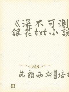 《深不可测》金银花txt小说