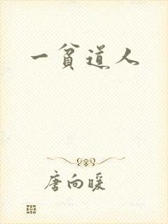 一贫道人