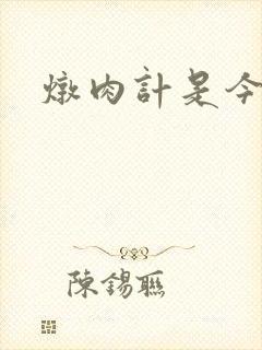 炖肉计是今海棠