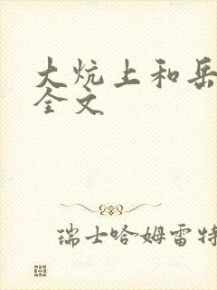 大炕上和岳偷倩全文