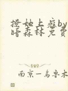 撩她上瘾by黑暗森林免费阅读