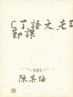 C了语文老师一节课