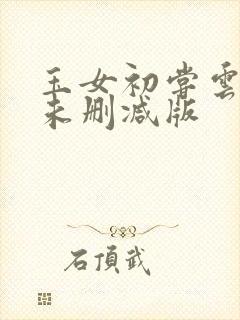 玉女初尝云雨清未删减版