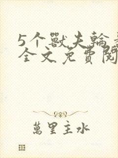 5个兽夫轮番宠全文免费阅读笔趣阁