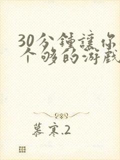 30分钟让你桶个够的游戏软件