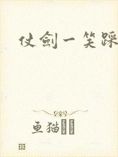 仗剑一笑踩蘑菇