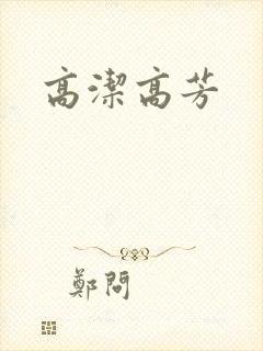高洁高芳