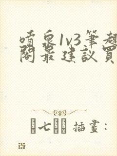 喷泉1v3笔趣阁最建议买吗