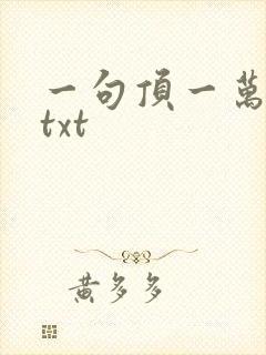 一句顶一万句 txt